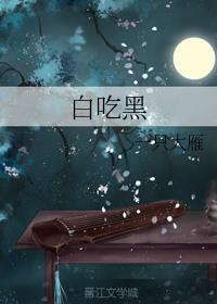 白吃黑