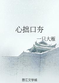 心拙口夯