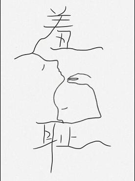 羞耻