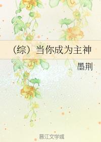 (综漫)当你成为主神