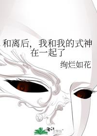 和离后,我和我的式神在一起了